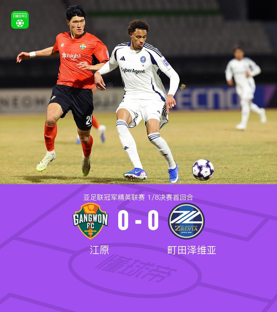 九游电脑版-首回合江原0-0町田泽维亚,比赛沉闷,哈拉伊哈尔远射中框
