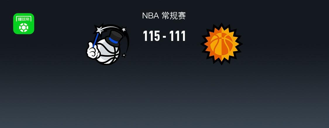 九游电脑版下载-NBA战报：魔术115-111太阳，德文-布克空砍34分